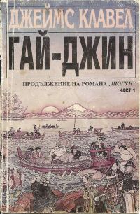 Обложка книги «Гай-джин (Част I)»