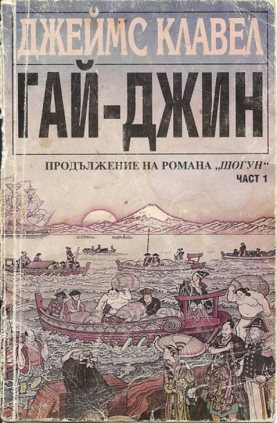 Обложка книги «Гай-джин (Част I)»
