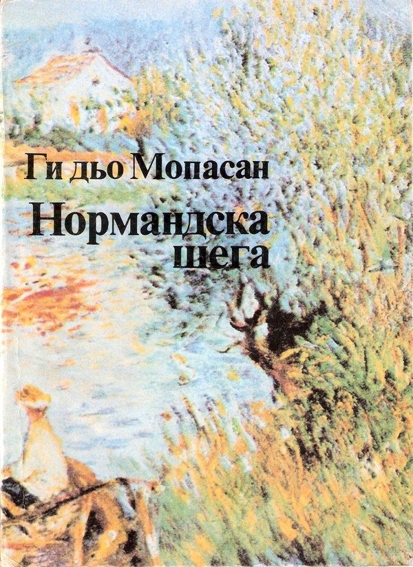 Обложка книги «Нормандска шега»