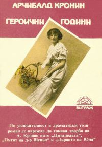 Обложка книги «Героични години»
