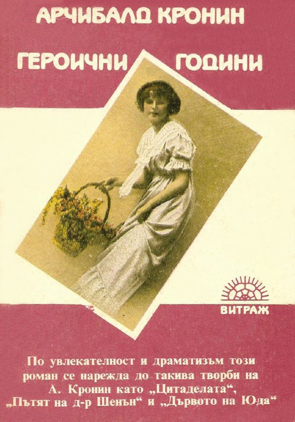 Обложка книги «Героични години»