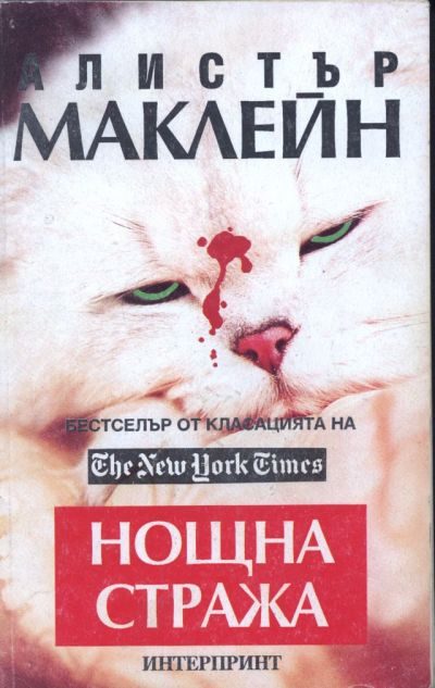 Обложка книги «Нощна стража»