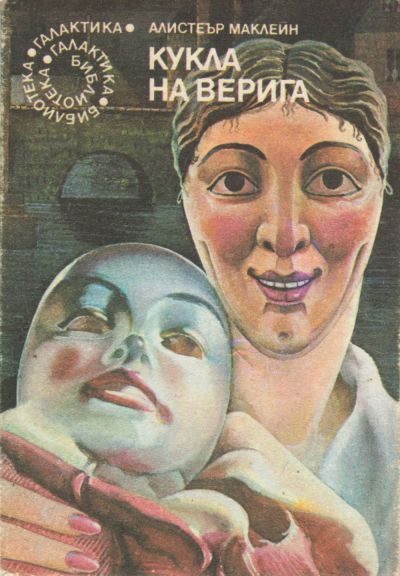 Обложка книги «Кукла на верига»