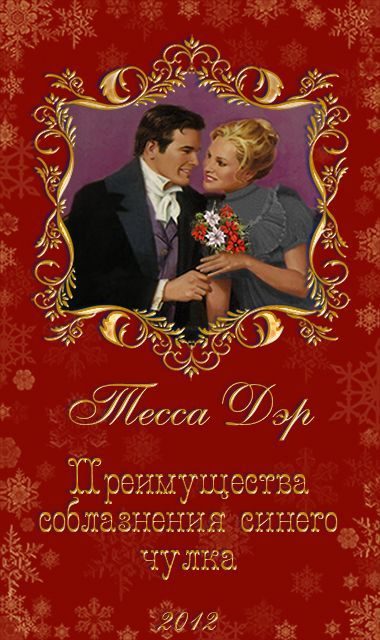 Обложка книги «Преимущества соблазнения синего чулка»