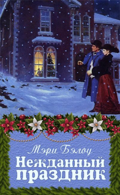 Обложка книги «Нежданный праздник»