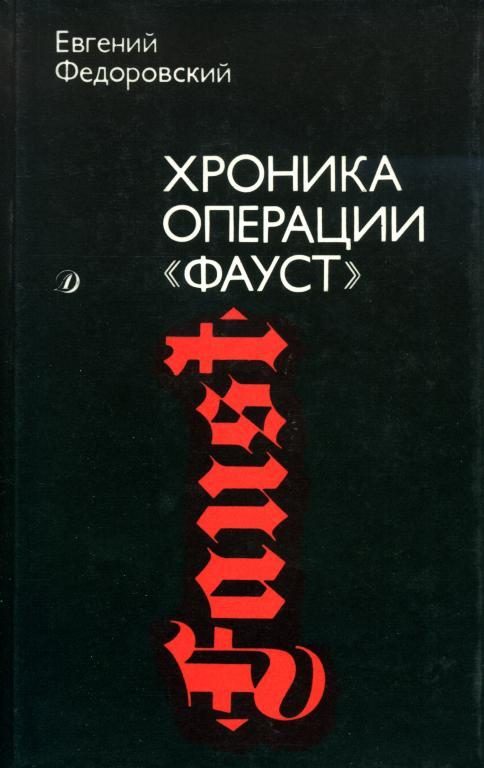 Обложка книги «Хроника операции «Фауст»»