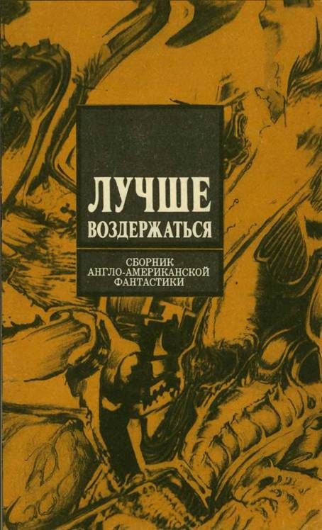 Обложка книги «Лучше воздержаться»
