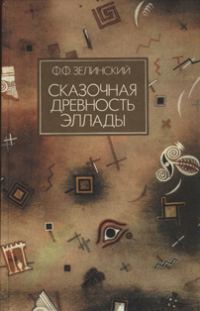 Обложка книги «Сказочная древность Эллады»