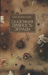 Обложка книги «Сказочная древность Эллады»