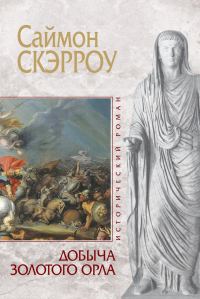 Обложка книги «Добыча золотого орла»