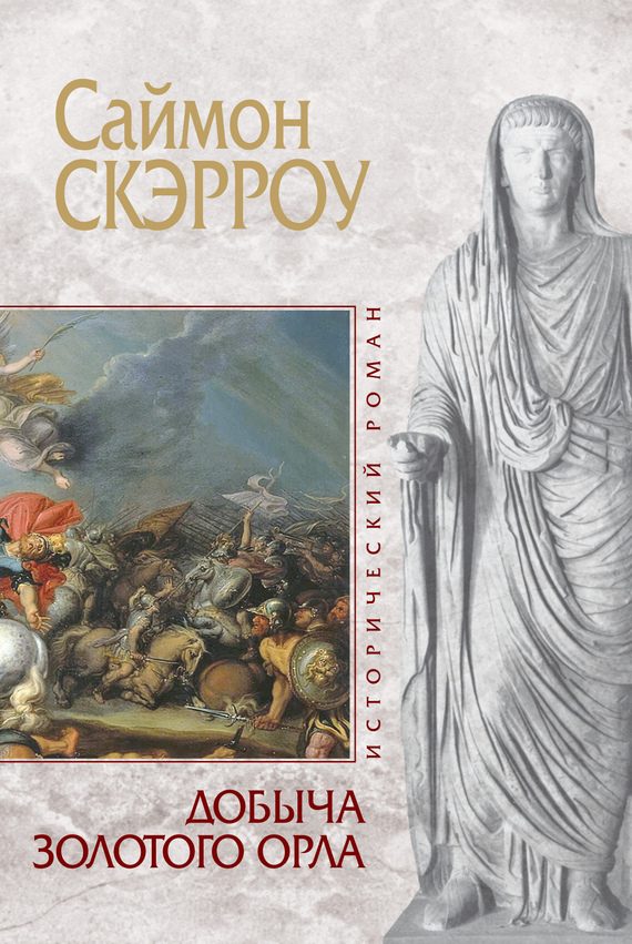 Обложка книги «Добыча золотого орла»