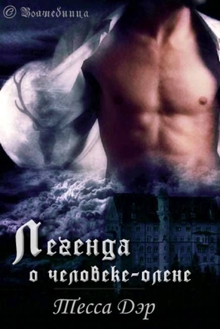 Обложка книги «Легенда о человеке-олене»