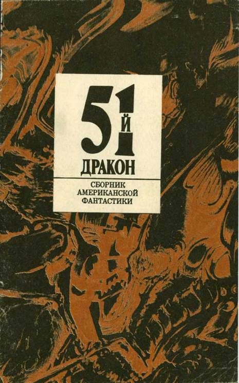 Обложка книги «Пятьдесят первый дракон»