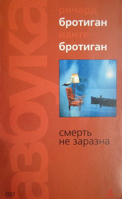 Обложка книги «Смерть не заразна»