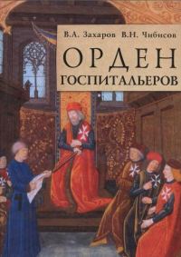 Обложка книги «Орден госпитальеров»
