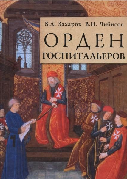 Обложка книги «Орден госпитальеров»