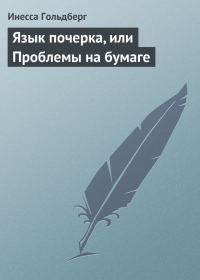 Обложка книги «Язык почерка, или Проблемы на бумаге»