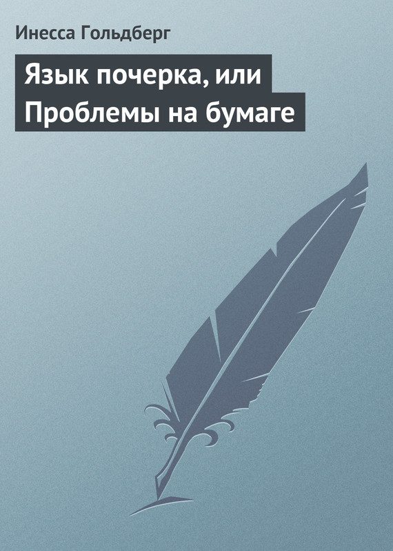 Обложка книги «Язык почерка, или Проблемы на бумаге»