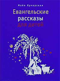 Обложка книги «Евангельские рассказы для детей»