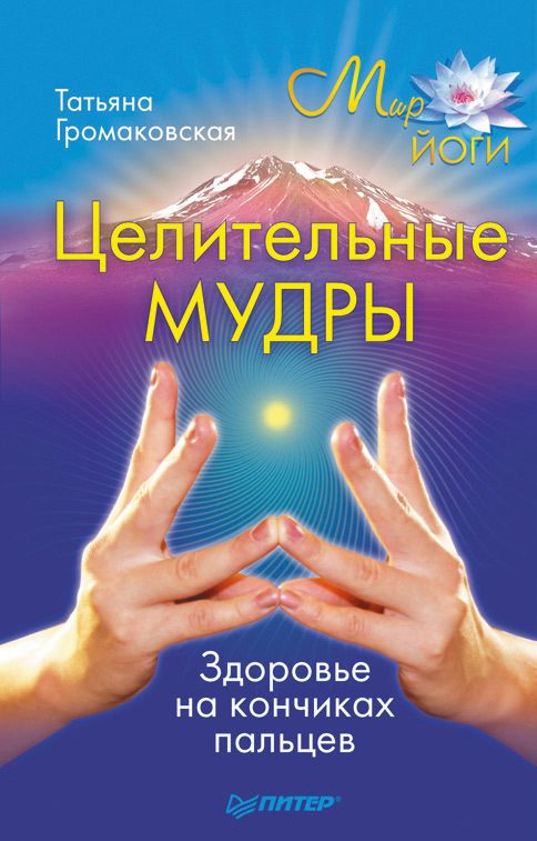 Обложка книги «Целительные мудры»