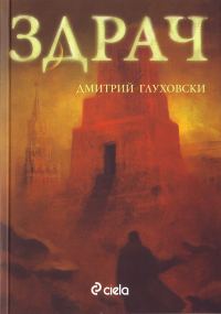 Обложка книги «Здрач»