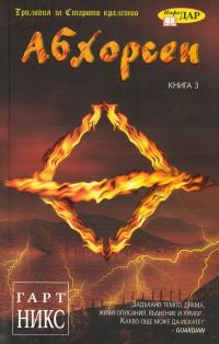 Обложка книги «Абхорсен»