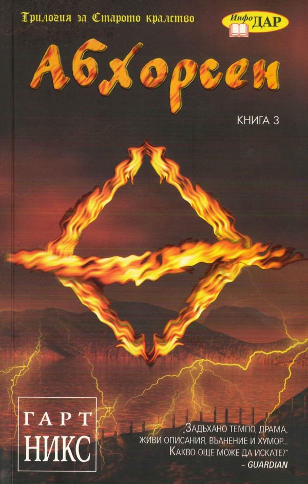 Обложка книги «Абхорсен»