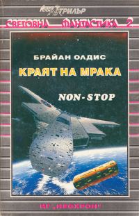 Обложка книги «Краят на мрака (Нон-стоп)»