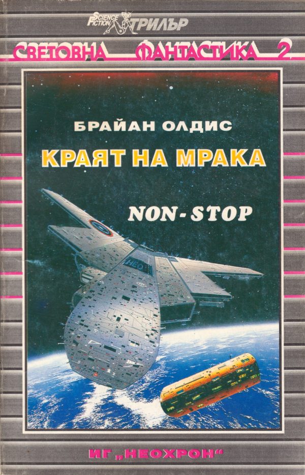 Обложка книги «Краят на мрака (Нон-стоп)»