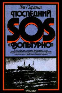 Обложка книги «Последний SOS «Вольтурно»»