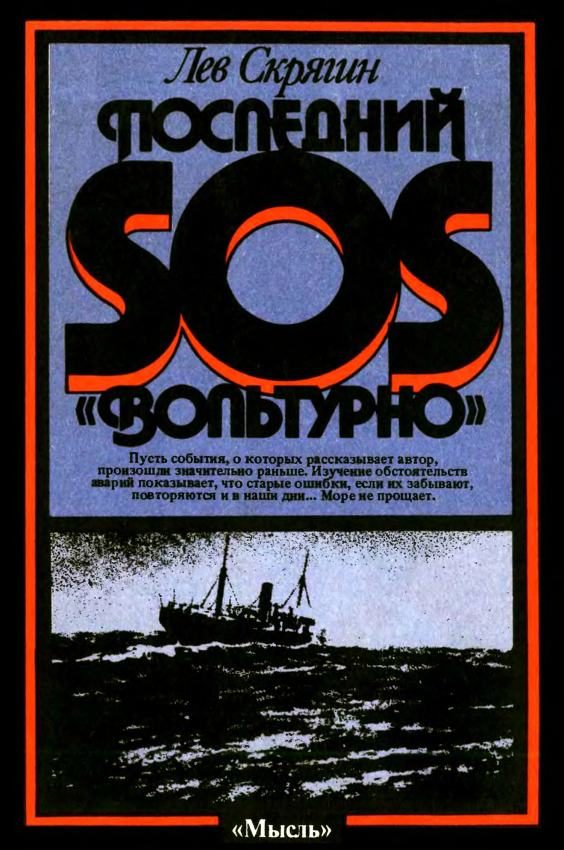 Обложка книги «Последний SOS «Вольтурно»»