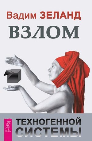 Обложка книги «Взлом техногенной системы»