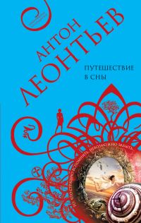 Обложка книги «Путешествие в сны»