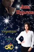 Обложка книги «Недетские игры»