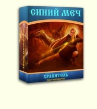 Обложка книги «Хранитель»