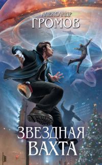 Обложка книги «Звездная вахта»