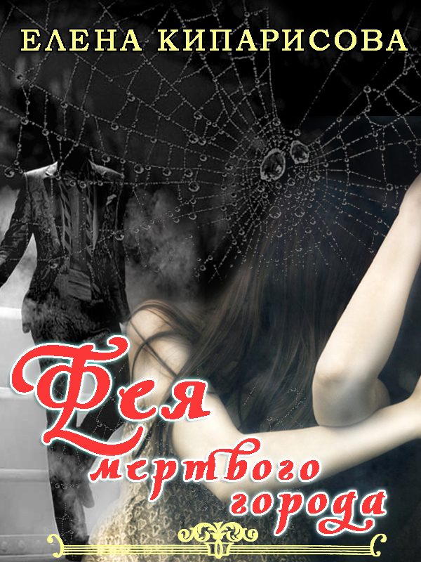 Обложка книги «Фея мёртвого города»