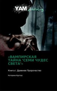 Обложка книги «Книга I. Древнее Пророчество.»
