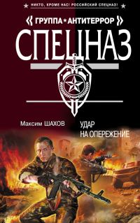 Обложка книги «Удар на опережение»