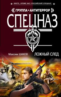 Обложка книги «Ложный след»