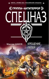 Обложка книги «Крещение пулей»