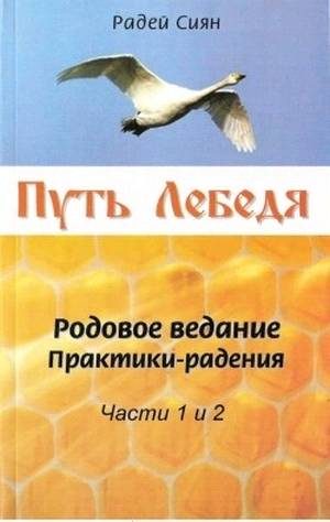 Обложка книги «Путь Лебедя»