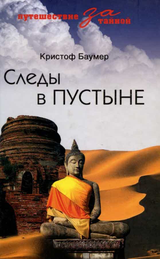 Обложка книги «Следы в пустыне. Открытия в Центральной Азии»
