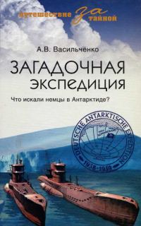 Обложка книги «Загадочная экспедиция»