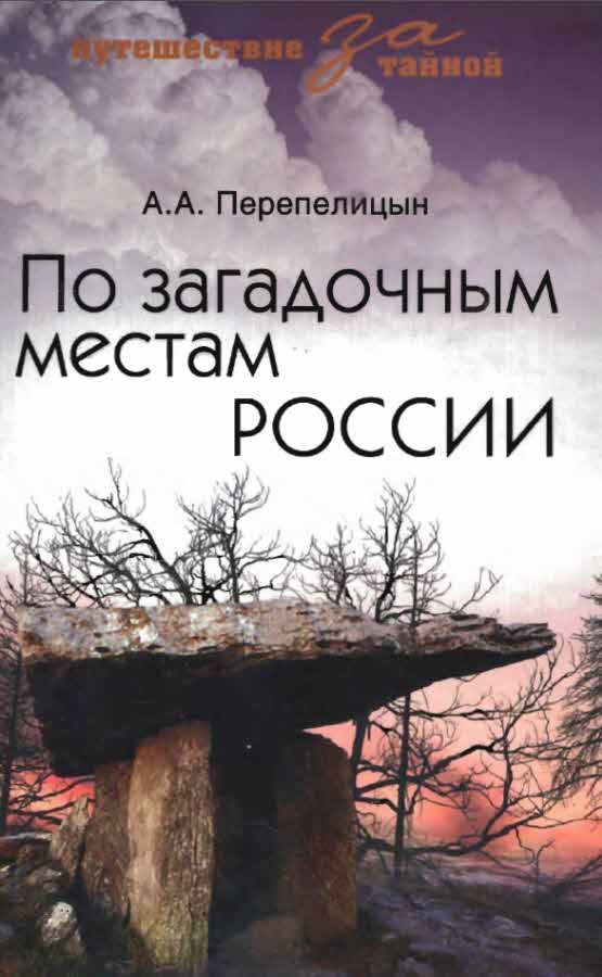 Обложка книги «По загадочным местам России»
