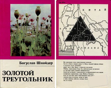Обложка книги «Золотой треугольник»