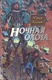 Обложка книги «Ночная охота»