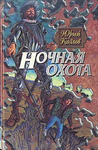 Обложка книги «Ночная охота»