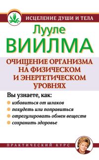 Обложка книги «Очищение организма на физическом и энергетическом уровнях»