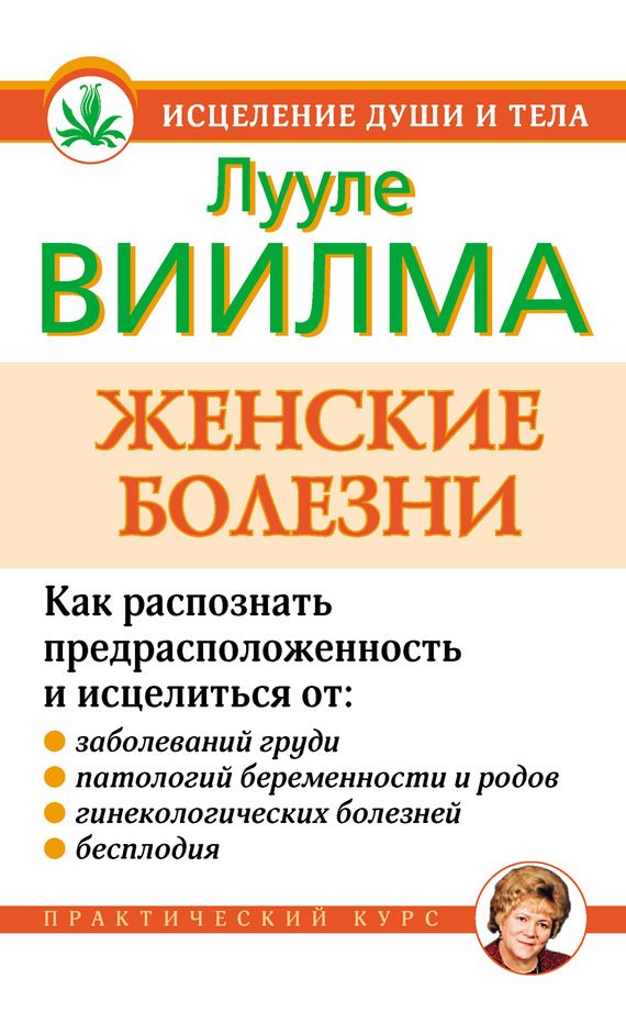 Обложка книги «Женские болезни»